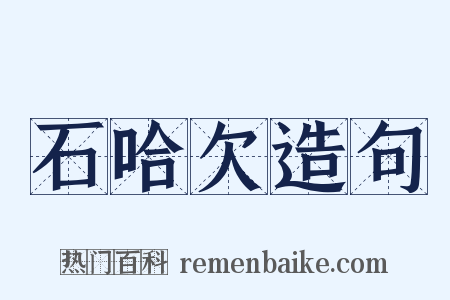 石哈欠造句是什么意思的图片